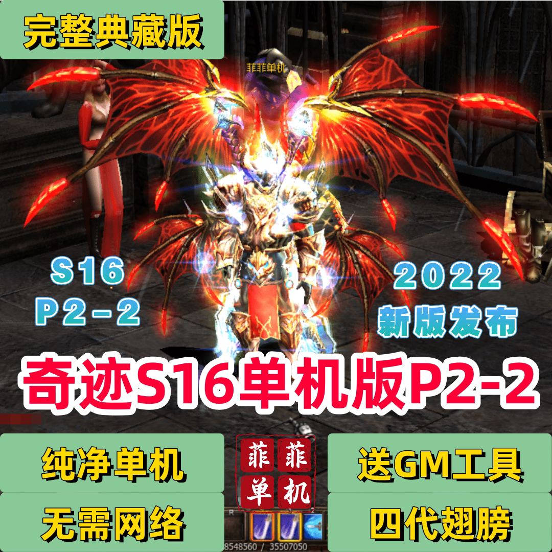 奇迹mu单机版s16 p2-2完整一键端免虚拟机游戏解压即玩四代翅膀