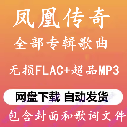 凤凰传奇 所有音乐专辑全部歌曲高品质MP3车载网盘打包下载音源