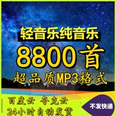 轻音乐纯音乐背景音乐9000首MP3歌曲经典 名曲合集音频网盘包下载