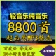 轻音乐纯音乐背景音乐9000首MP3歌曲经典 名曲合集音频网盘包下载