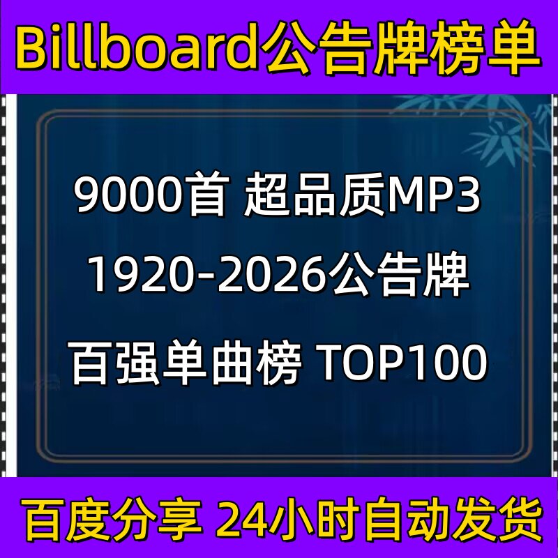 Billboard公告牌榜单1920~2026年经典欧美流行音乐9000首MP3音源