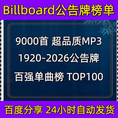 Billboard公告牌榜单1920~2026年经典欧美流行音乐9000首MP3音源