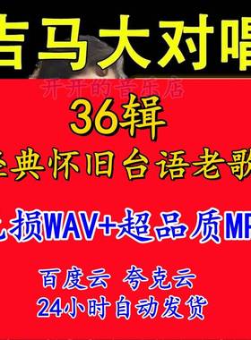 吉马大对唱闽南语歌曲台语经典怀旧WAV无损音乐车载mp3网盘下载包
