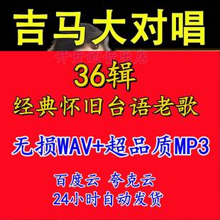 吉马大对唱闽南语歌曲台语经典怀旧WAV无损音乐车载mp3网盘下载包