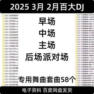 2025 3月 2月百大DJ酒吧早场中场主场后场派对场专用舞曲套曲58个
