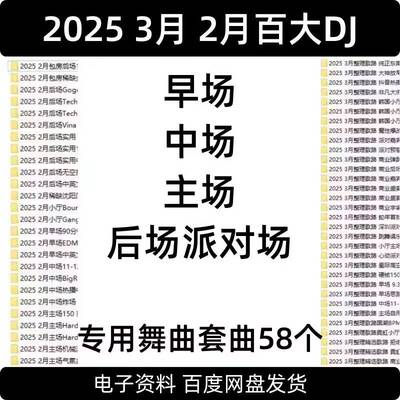 2025 3月 2月百大DJ酒吧早场中场主场后场派对场专用舞曲套曲58个