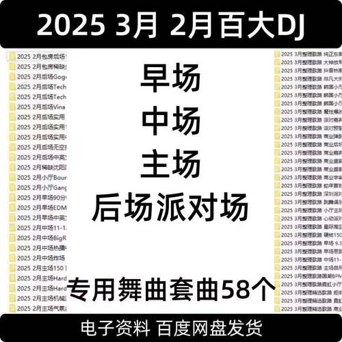 2025 3月 2月百大DJ酒吧早场中场主场后场派对场专用舞曲套曲58个