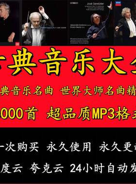 古典音乐中外世界经典名曲mp3下载贝多芬莫扎特肖邦巴赫大师合集