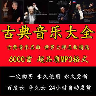 古典音乐中外世界经典名曲mp3下载贝多芬莫扎特肖邦巴赫大师合集