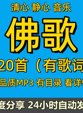 520首佛系教曲静心歌曲清心无损音乐包大全百度夸克网盘下载