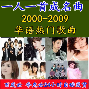 2000-2009经典老歌下载汽车载歌曲无损高音质怀旧成名曲mp3音乐包