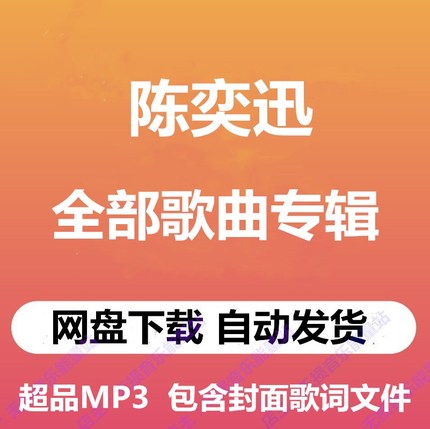 陈奕迅音乐专辑高品质MP3格式无损歌曲百度网盘下载秒发详情歌曲