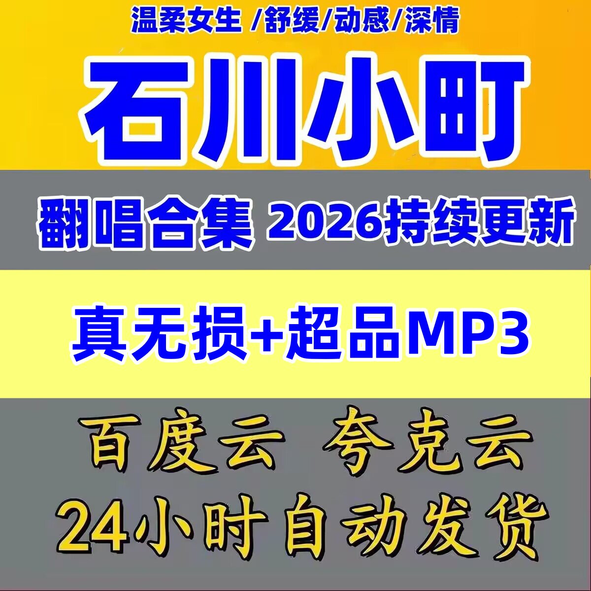 2026网红翻唱歌手石川小町专软音源
