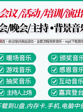 年会音乐暖场主持人上场演出背景音乐BGM颁奖配乐音频MP3下载素材
