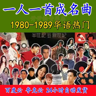 1980-1989经典老歌下载汽车载歌曲无损高音质怀旧成名曲mp3音乐包