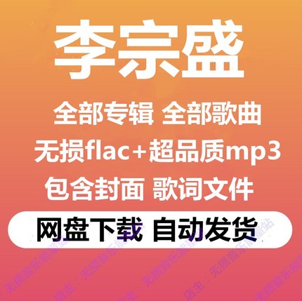 李宗盛音乐包全专辑高品质MP3无损flac歌曲全百度云网盘下载秒发