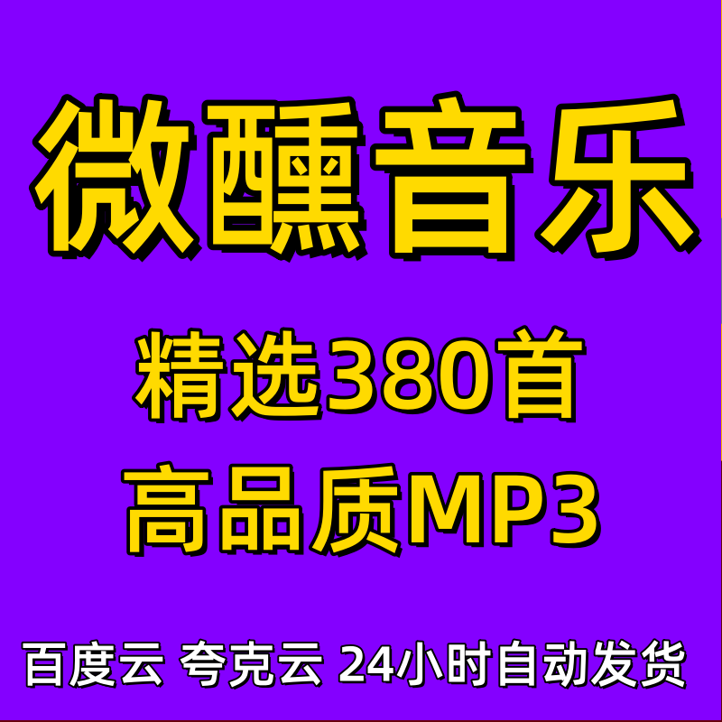380首微醺音乐精选神曲高品质mp3歌曲抖音AI老歌翻唱合集下载包