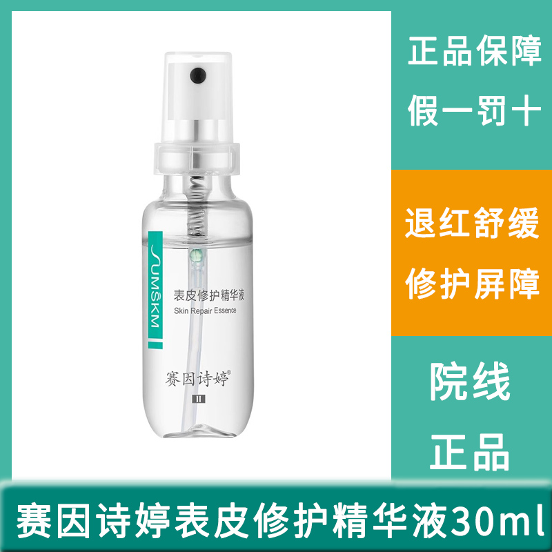 赛因诗婷表皮修护精华液30ml水光针喷雾微针项目后术后官网正品