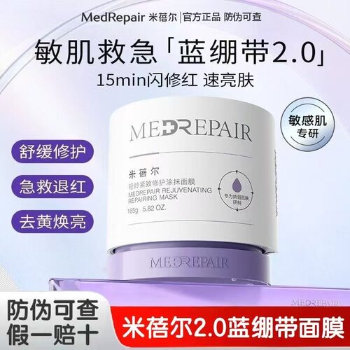 米蓓尔轻龄紧致修护涂抹面膜蓝绷带2.0涂抹泥膜保湿修护抗皱紧致
