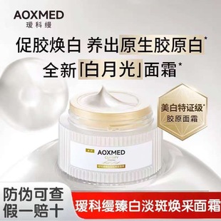 瑷科缦臻白淡斑焕采特证白月光面霜紧致美白抗皱新品祛斑胶原霜