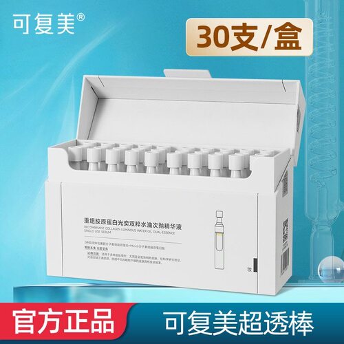 可复美超透棒重组胶原蛋白水油次抛敏感肌修护紧致去黄提亮精华