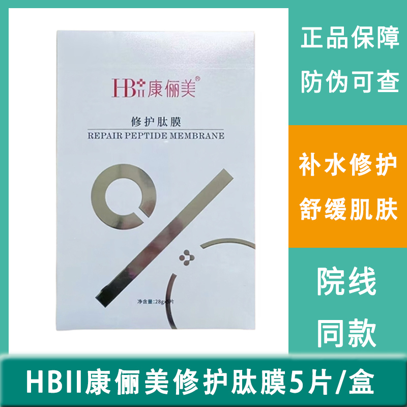 康俪美修护肽面膜5片/盒装舒缓维稳保湿提亮修复屏障滋润院线同款