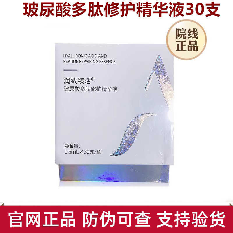 润致臻活玻尿酸多肽修护精华液医美术后修复补水保湿泛红敏感次抛