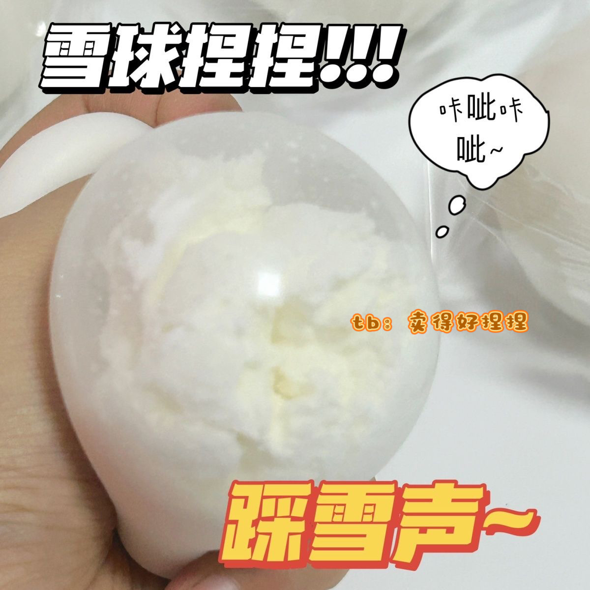 雪球捏捏乐踩雪声小红书高颜值趣味解压发泄软糯糯送礼平价小玩具