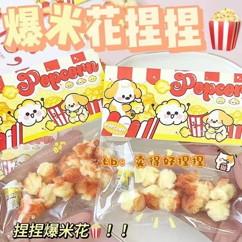 仿真爆米花水感捏捏乐回弹玩具解压超软发泄团子捏捏玩具送礼创意