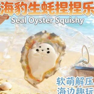 海岛风情捏捏解压生蚝海豹烂泥感超软慢回弹食品级硅胶送礼物玩具
