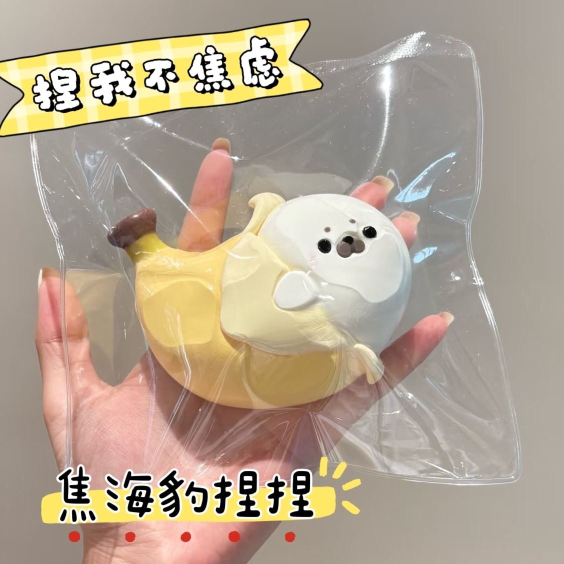 可爱香蕉海豹捏捏解压奶油泥超软慢回弹食品级硅胶学生平价女玩具
