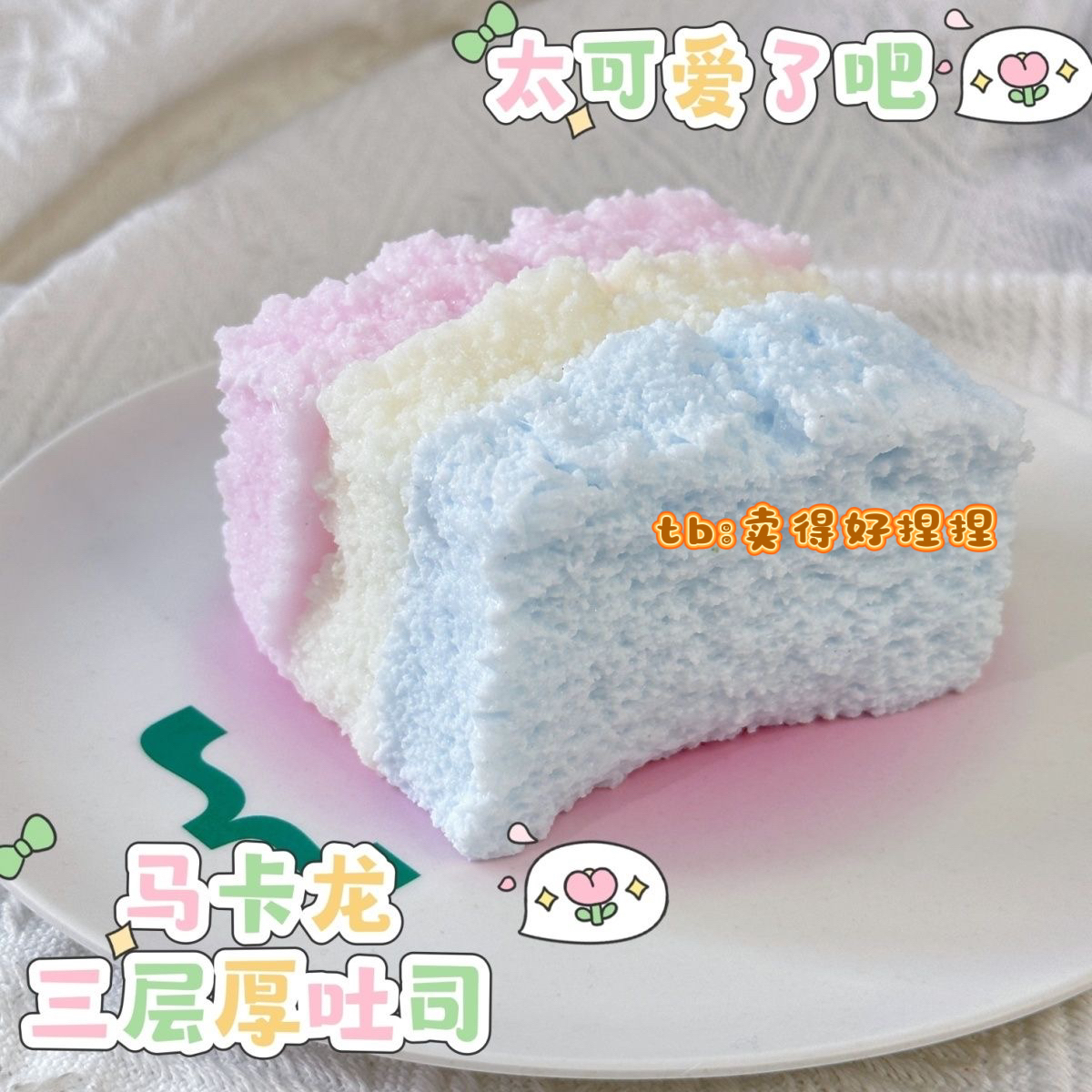 马卡龙超厚三层吐司捏捏乐水感超软食品硅胶慢回弹解压发泄女玩具