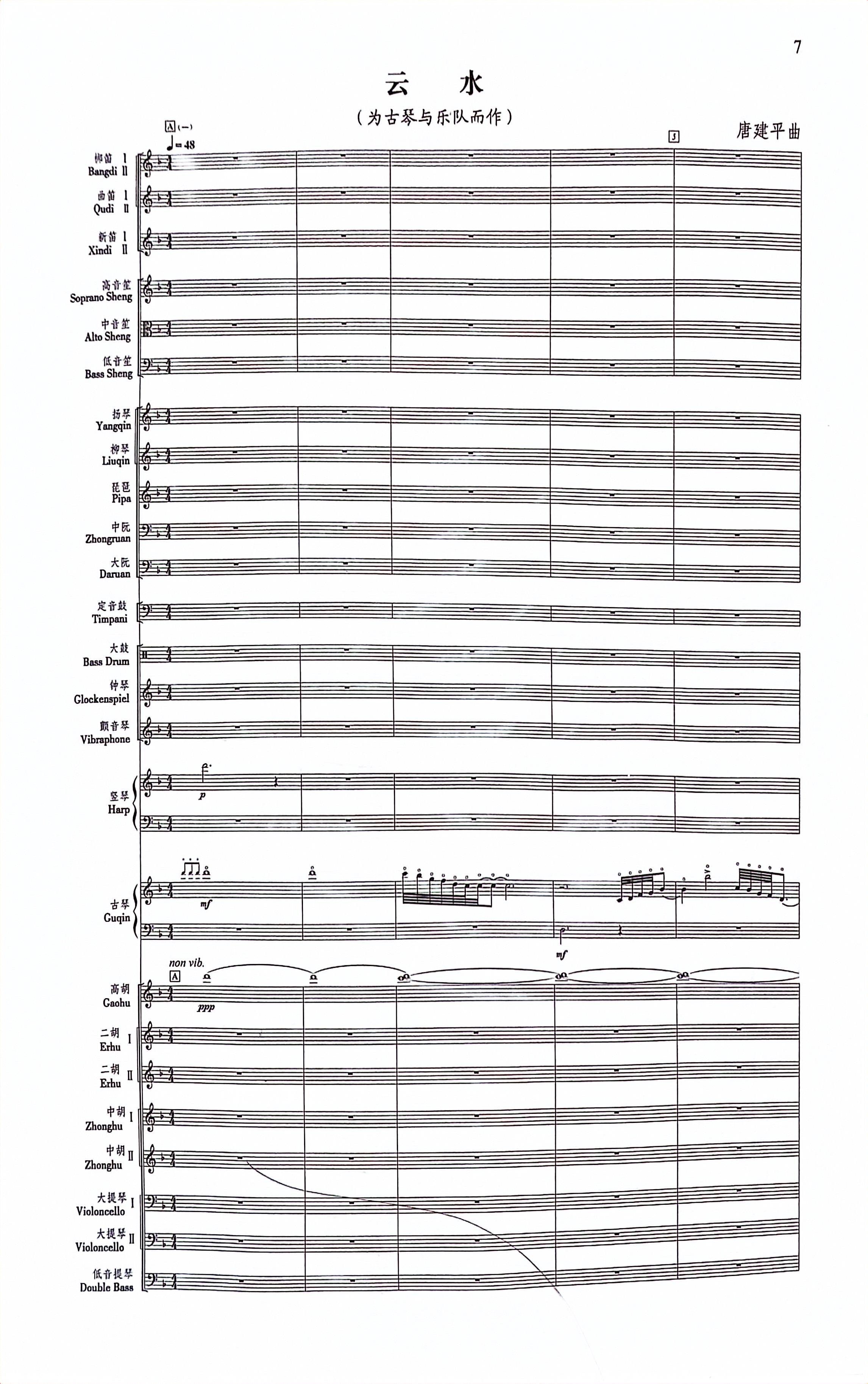 弦上秧歌长安云水古琴与乐队盘古赋二中高京胡民族管弦乐合奏谱