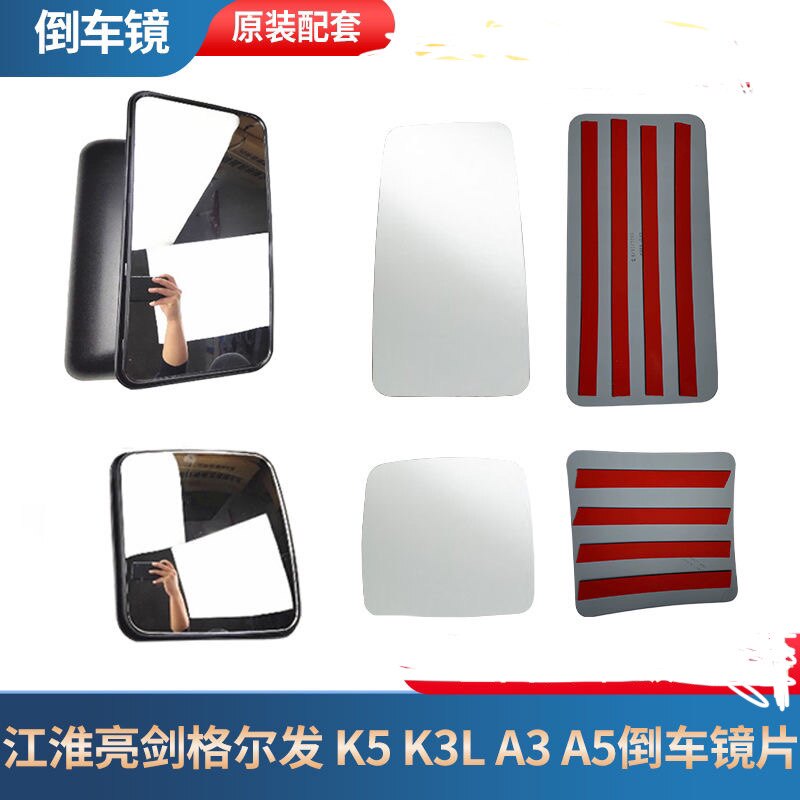 适用江淮亮剑格尔发反光镜 K5 K3L A3 A5 N944倒车镜大小镜镜片