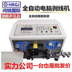 鸿锐全自动电脑裁线剥皮机铜线护套多芯排电子线去皮源剪切裁线机