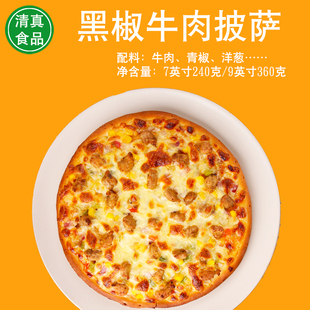 清真比萨 9寸pizza微波烤箱方便食品穆斯林餐饮商用披萨 黑椒牛肉
