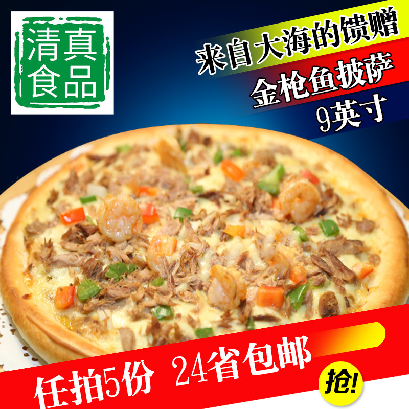 清真半成品披萨9寸金枪鱼速冻成品加热即食儿童早餐西餐 优利优客