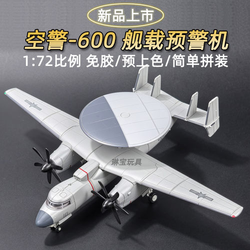 旭嘉172空警600预警机拼装模型