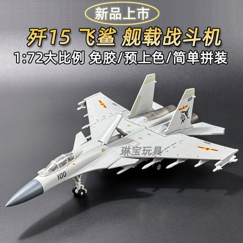 172旭嘉新款30cm歼15战斗机