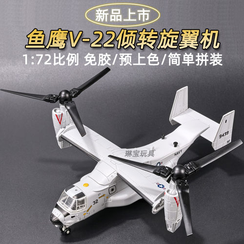 旭嘉172V22鱼鹰倾转旋翼机模型