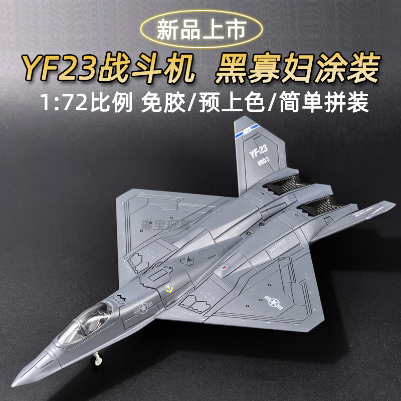 旭嘉YF23黑寡妇预上色拼装模型图片