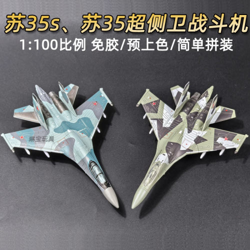 1100旭嘉苏35s超侧卫战斗机模型