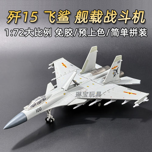 172旭嘉新款30cm歼15战斗机