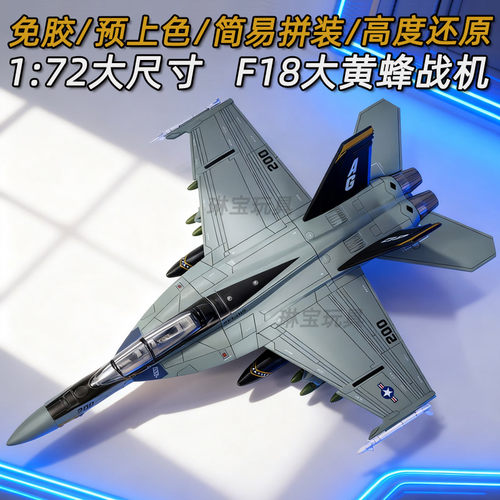 172旭嘉新款F18A大黄蜂战机