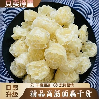 面藕特干卖净重无添加剂无防腐剂