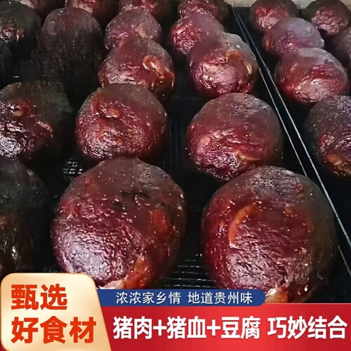 贵州特产猪血丸子血豆腐柴火烟熏