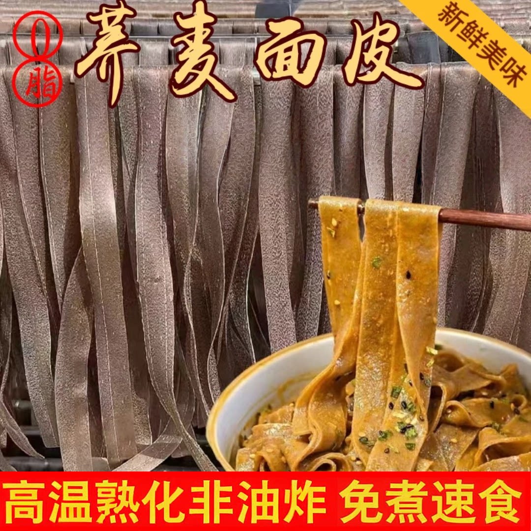 河南荞麦面皮长面皮麻酱面皮擀面皮代餐散装免煮学生冲泡即食正餐