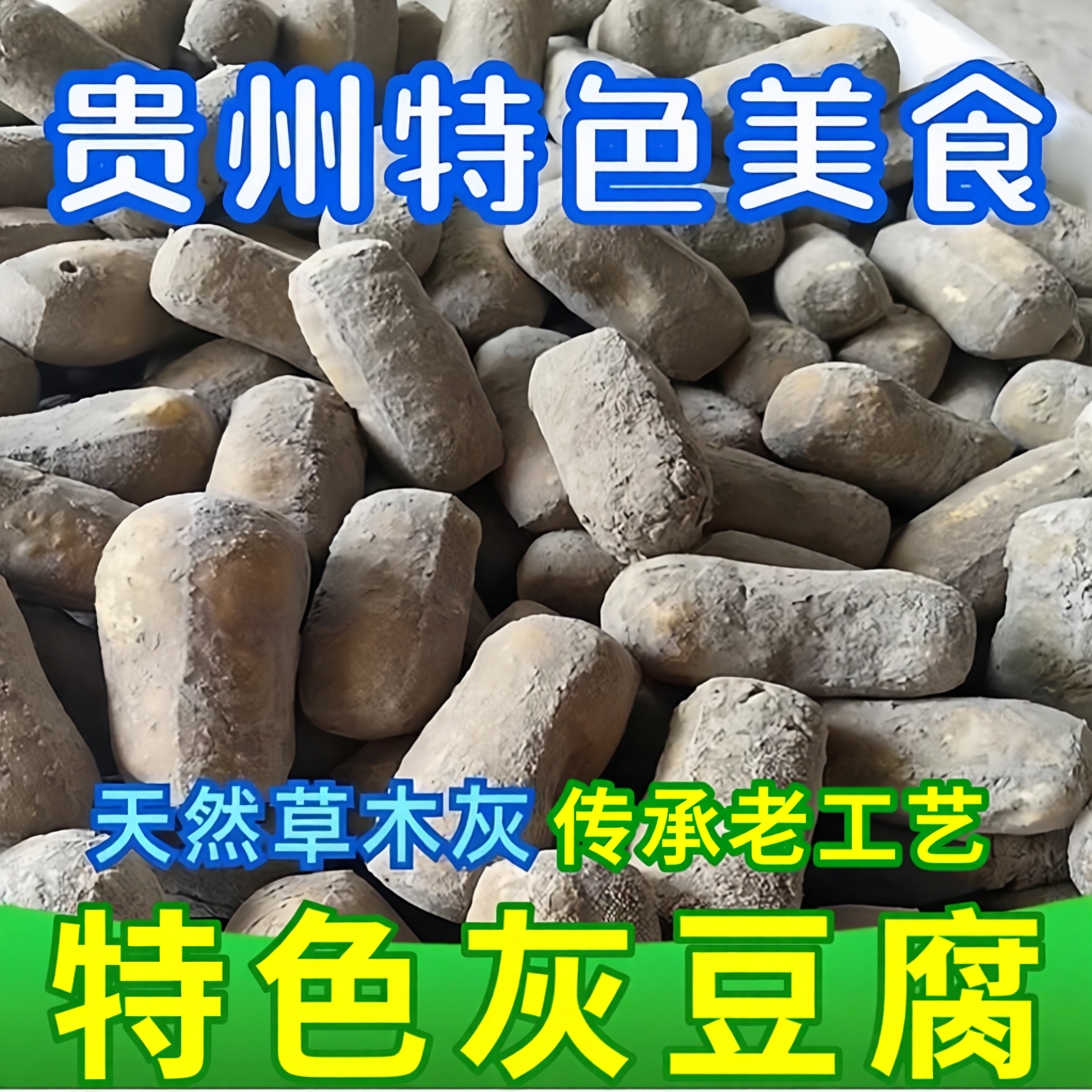 正宗灰豆腐贵州土特产农家草灰柴火灰豆腐干麻辣烫火锅配菜炖菜