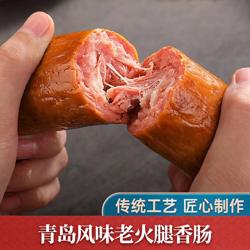 青岛风味老火腿香肠手撕即食传统经典口味老火腿肠早餐果木碳烤味