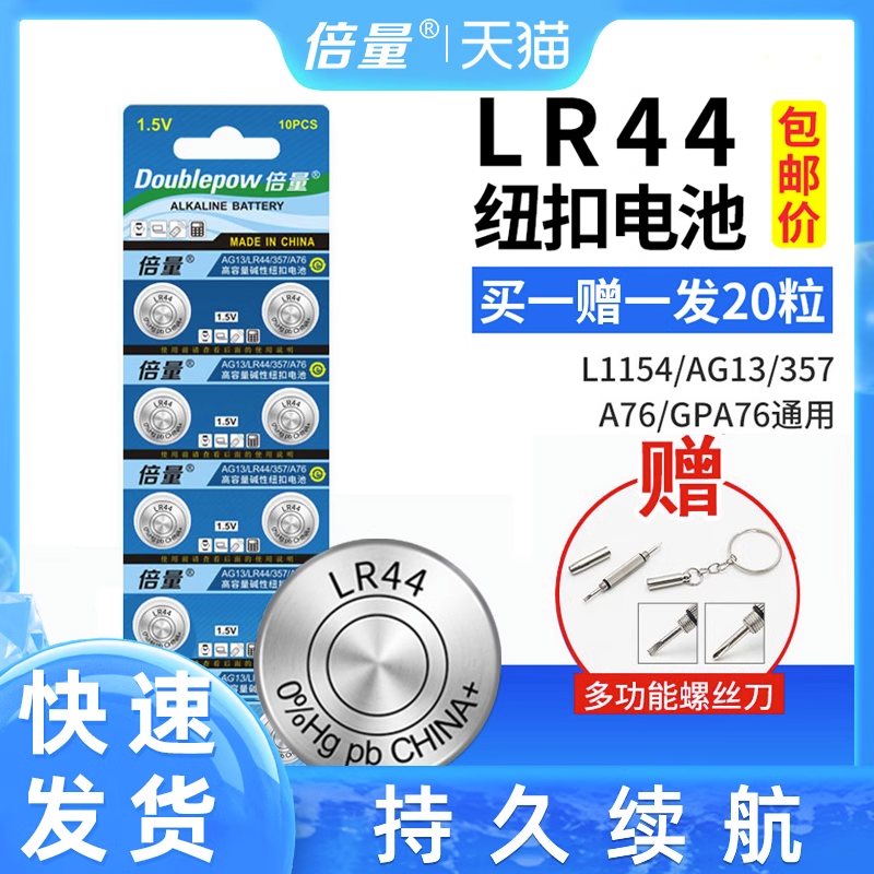 倍量LR44 AG13 纽扣电池SR44电子手表L1154 A76 357A 通用计算机 3C数码配件 纽扣电池 原图主图